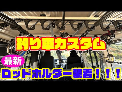 【釣り車カスタム】仕事車→釣り車へ改造！！！ロッドホルダーをつけてみたっ！！！