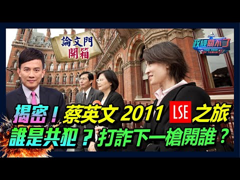 【政經關不了】揭密!蔡英文2011 LSE之旅 誰是共犯?打詐下一槍開誰? 20241019 @論文門開箱ThesisGate @truevoiceoftaiwan