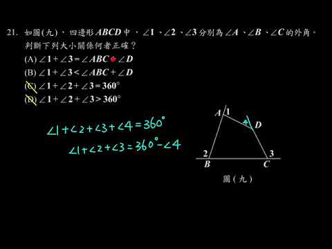 110年 教育會考 數學科 選擇21