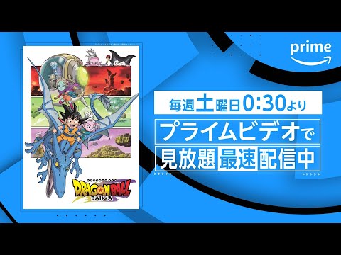 『ドラゴンボールDAIMA』最速配信開始｜プライムビデオ