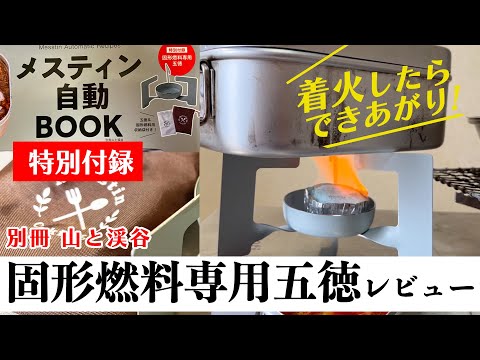 【キャンプ道具レビュー】初心者にオススメの専用本「メスティン自動BOOK」と特別付録「固形燃料専用五徳」