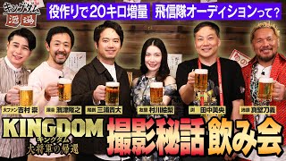 飛信隊メンバーの身体能力ランキングが明かされる！？【キングダム酒場の帰還！】＜1次会＞｜映画『キングダム 大将軍の帰還』大ヒット上映中！