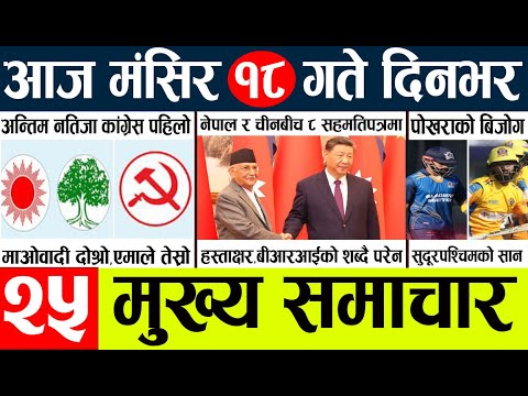 News🔴today nepali news aaj ka mukhya samachar taja l आज 18 magsirका मुख्य समाचार