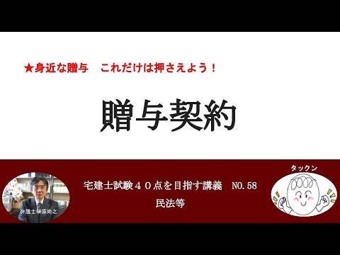 贈与契約　宅建士試験40点を目指す講義NO.58