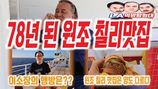 [LA먹방탐험대/mukbang] LA에서 78년 된 원조 칠리버거 맛집...Original Tommy's World Famous Hamburgers