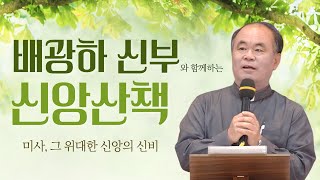 배광하 신부와 함께하는 신앙산책ㅣ1회_미사, 그 위대한 신앙의 신비 1