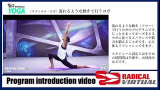 YOGA 流れるような動きで行うヨガ【ラディカルフィットネス VRプログラム - マチカラフィットネス大分】