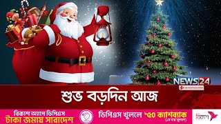 শুভ বড়দিন আজ, গির্জায় গির্জায় চলছে প্রার্থনা | ChristMas Day | News24