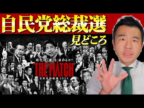 【自民党総裁選】現役の自民党議員が解説する「見どころ」 | 佐藤力 チャンネル | 練馬区議会議員 | 練馬の力