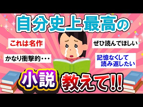 【有益スレ】これを超えるものは無い…！自分史上最高の小説教えて～！【Girlschannelまとめ】