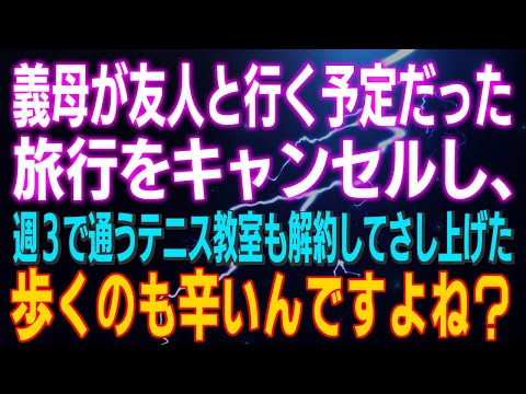 【スカッとする話】義母が友人と行く予定だった旅行をキャンセルし、週３で通うテニス教室も解約してさし上げた 歩くのも辛いんですよね？結果ｗｗｗ