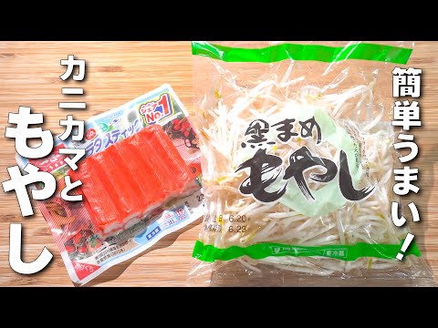 【簡単もやしレシピ】カニカマと炒めるだけ！ご飯が進む節約レシピ！