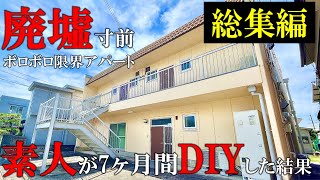 【DIY総集編】廃墟寸前のボロアパート、素人が7ヶ月でDIY！衝撃のビフォーアフター | こんなに綺麗になるなんて…