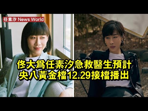 佟大為、任素汐《急救醫生》預計央八黃金檔12.29接檔播出！ #任素汐 #rensuxi #rensuxi任素汐