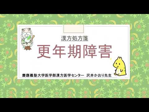 はじめての漢方e-learning 「症状から選ぶ漢方薬」【第14章】 更年期障害