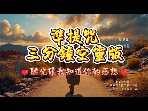 三分鐘空靈版  準提咒 Cundhi Bodhisattva 準提神咒 🙏 放開自己的心 🙏 接受無限的祝福-🙏 發音修正版 -  Buddhist music #吸引力法則