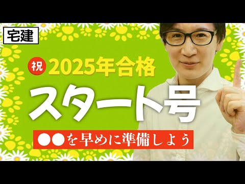 【宅建2025】今年合格するために最初にやること！