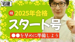 【宅建2025】今年合格するために最初にやること！