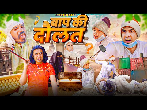 बाप की दौलत | Aman Bhati | Aman With You