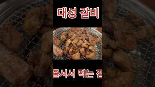 서울숲 맛집 No.1  대성 갈비 인정? #shorts #쇼츠