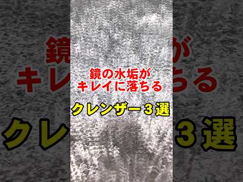 【風呂掃除】鏡の水垢が落ちるクレンザー３選