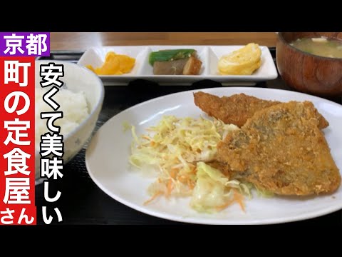 【京都】味良し!人良し!コスパ良し!愛され町の定食屋さん【四条大宮】