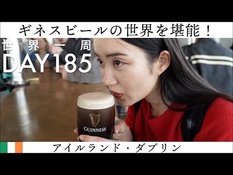 🇮🇪アイルランド・ダブリンはギネスの聖地！本社のテーマパークとアイリッシュパブへ！【世界一周】Day185