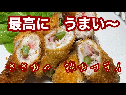 ［節約ささみレシピ］ささみの　挟みフライを　作ります〜