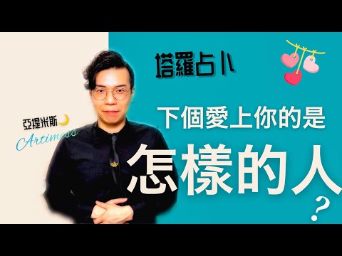 下個愛上你的人會是怎樣的人？是怎樣的性格？ ｜ 塔羅牌占卜愛情超詳細解析 ｜ 亞提玩塔羅