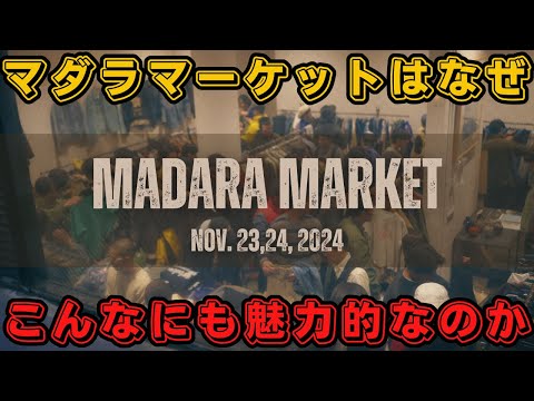 とにかく古着好きが集まる『マダラマーケット』の気になる中身をお見せします！