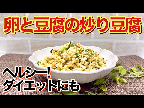 卵と豆腐の炒り豆腐（卵炒り豆腐）の作り方♪豆腐の水切り無しでフライパンで炒めるだけで簡単！優しいお味でヘルシー！ダイエットにも最適です。