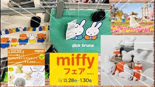 しまむら初めて見たミッフィー新商品/ハウステンボス新しいイベント/ミッフィーフェア開催情報