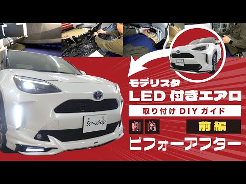 YARISクロスをカスタム！モデリスタLEDエアロ取り付けDIYガイド＆劇的ビフォーアフター（前編・フロント）