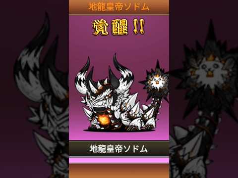 【にゃんこ大戦争】超激レアキャラマタタビ進化〈地龍皇帝ソドム〉