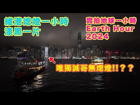 【地球一小時 Earth Hour 2024】實拍維港熄燈一小時 | 漆黑一片 | 點解有大廈無熄燈? | 維多利亞港 | 世界自然基金 | 減少碳排放 | Hong Kong | 香港景點