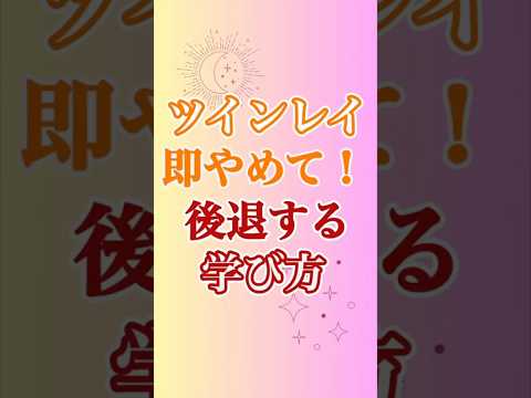 【ツインレイ】こういう学び方は危険な学び方デス😱　 #ツインレイ #ツインレイサイレント #音信不通 #ツインレイ統合 #ツインレイの覚醒