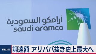 アリババ抜き史上最大へ　サウジアラムコＩＰＯ