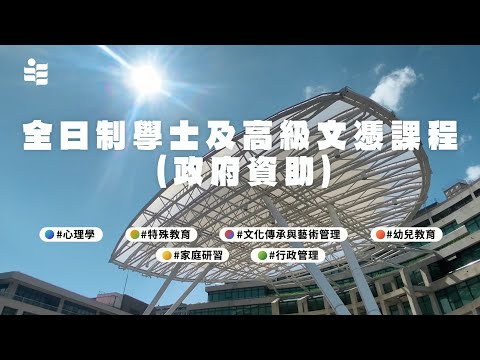 香港教育大學 | 教育及人類發展學院 | 全日制學士及高級文憑課程