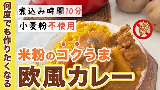 簡単『米粉の欧風カレー』市販のルーを使わずに10分煮込むととろとろの美味しいカレーが仕上がります。#米粉カレー　#グルテンフリー ＃グルテンフリーカレー　#小麦粉不使用カレー