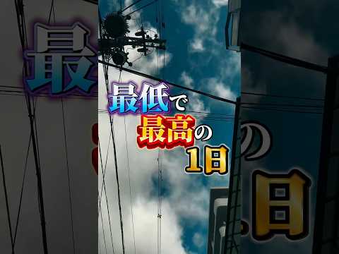 最低で最高の1日 #あさりこオレンジ 🍊