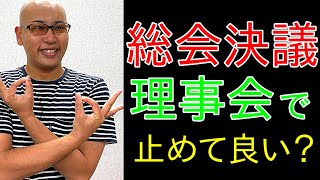 マンションの総会で決まった工事、理事会でストップして良いの？