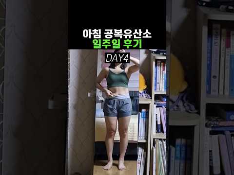 아침 공복 유산소 운동, 다이어트 효과는? #다이어트 #shorts