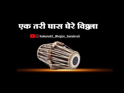 ||अभंग|| एक तरी घास घेरे विठ्ठला|| ek tari ghas ghere vitthala||