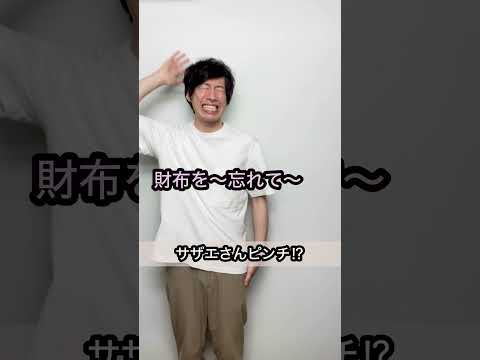 【財布を忘れたサザエさんが…⁉︎】誰も予測できないオチ