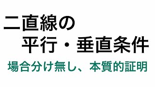 [207] 二直線の平行条件・垂直条件 本質的美しい証明 単位ベクトルと内積の本当の意味と利用