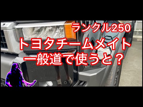 ランクル250一般道トヨタチームメイト使うと？久しぶりの投稿です。忙しくすみません。