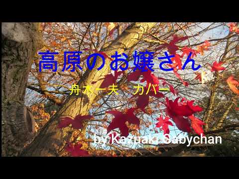 1965 高原のお嬢さん 舟木一夫 カバー "Young Lady at Highlands" Kazuo Funaki, Covered by Kazuaki Gabychan