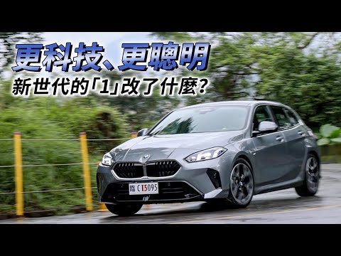 新世代的「1」！BMW 120 M Sport 更科技、更聰明，改了什麼一次看！| 汽車視界新車試駕