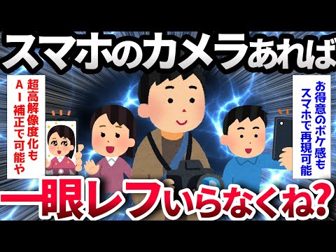 【2ch面白いスレ】もはや一眼レフカメラって何のためにあるの？？【ゆっくり解説】