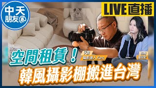 【中天朋友圈｜哏傳媒】空間租賃！韓風攝影棚搬進台灣 ft. 攝影達人 Ken LIVE 【盧冠妃｜天使與惡魔夜談】20240827@中天電視CtiTv  ​ @funseeTW